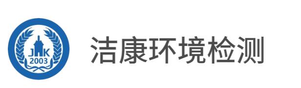 深圳市洁康环境检测有限公司